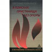 В поисках пристанища без опоры. К метафизике огненного логоса