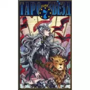 Таро Семи Звезд