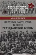 Элитные части РККА в огне Гражданской войны