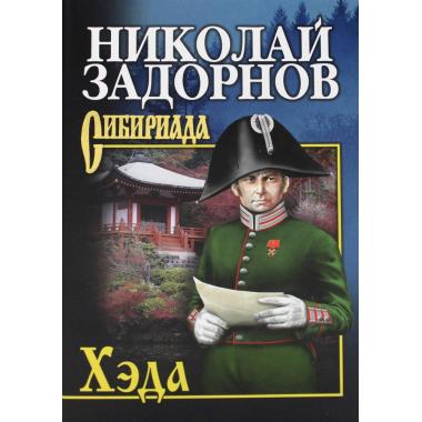Хэда