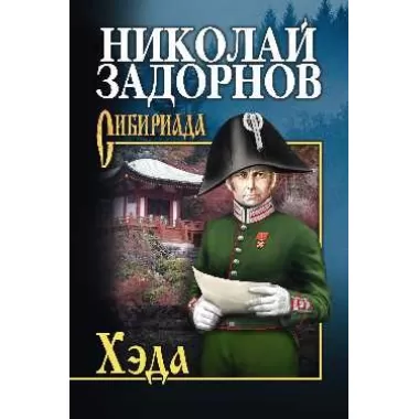 Хэда