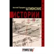 Шпионские истории