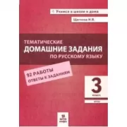 Тематические домашние задания по русскому языку. 3 класс
