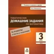 Тематические домашние задания по математике. 3 класс