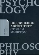 Подчинение авторитету. Научный взгляд на власть и мораль