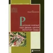 Русские князья при дворе ханов Золотой Орды