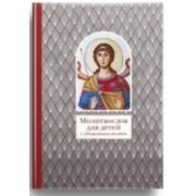 Молитвослов для детей с объяснением молитв