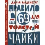 Правило 69 для толстой чайки