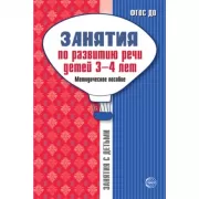Занятия по развитию речи детей 3-4 лет. Методическое пособие