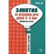 Занятия по развитию речи детей 4-5 лет. Методическое пособие