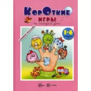 Короткие игры на каждый день для детей 1-4 лет