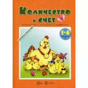 Количество и счет. Знакомство с числами и цифрами (для детей 1-4 года)