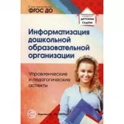 Информатизация дошкольной образовательной организации. Управленческие и педагогические аспекты