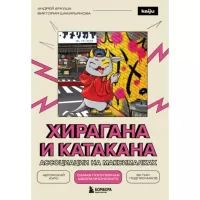 Хирагана и катакана. Ассоциации на максималках