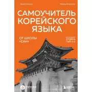 Самоучитель корейского языка от школы «САН». Начальный уровень гып 1-2