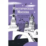 Мистическая Москва. Квест-гид по тайнам столицы России