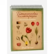 Ботаническая иллюстрация. Обучающий скетчбук