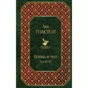 Война и мир. Том 3-4