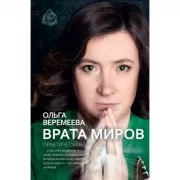 Врата миров. Практическая магия