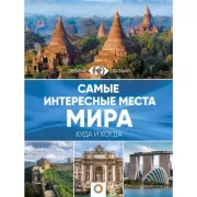 Самые интересные места мира