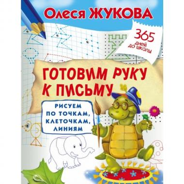 Готовим руку к письму. Рисуем по точкам, клеточкам, линиям