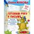 Готовим руку к письму. Рисуем по точкам, клеточкам, линиям