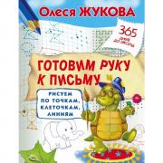 Готовим руку к письму. Рисуем по точкам, клеточкам, линиям
