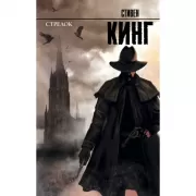 Стрелок