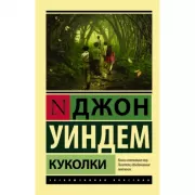 Куколки