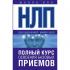 НЛП. Полный курс освоения базовых приемов