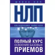 НЛП. Полный курс освоения базовых приемов