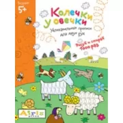 Колечки у овечки