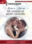 Не забывай мою любовь