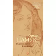 Рыжеволосая Женщина