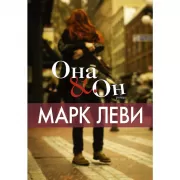 Она и Он