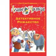 Детективное Рождество