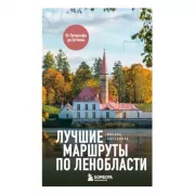 Лучшие маршруты по Ленобласти