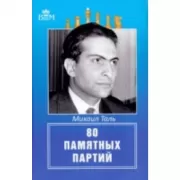 80 памятных партий