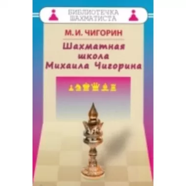 Шахматная школа Михаила Чигорина