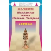 Шахматная школа Михаила Чигорина
