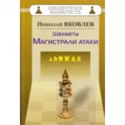 Шахматы. Магистрали атаки