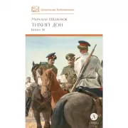 Тихий дон. Книга 3
