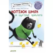 Котенок Шмяк и шустрые цыплята