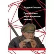 Преображая мир в кровавом мятеже...