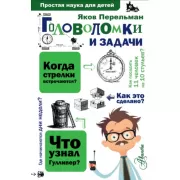 Головоломки и задачи