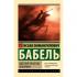 Одесские рассказы. Конармия
