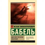 Одесские рассказы. Конармия