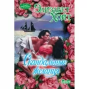 Скандальные желания
