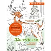 Животные. Рисуем по точкам