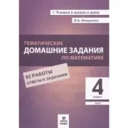 Тематические домашние задания по математике. 4 класс